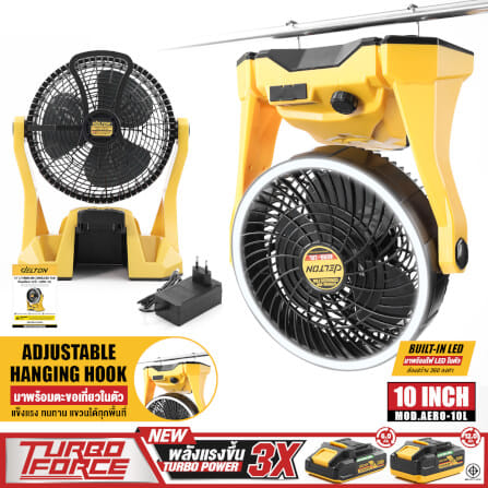 พัดลมไร้สาย 10 นิ้ว (พร้อมแบตเตอรี่) DELTON รุ่น AERO-10L TURBO FORCE 20V 12AH_10